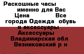 Раскошные часы Breil Milano именно для Вас › Цена ­ 20 000 - Все города Одежда, обувь и аксессуары » Аксессуары   . Владимирская обл.,Вязниковский р-н